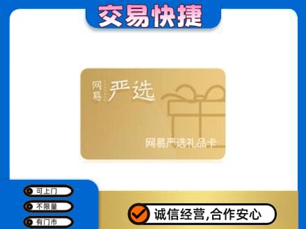 大连市金州回收网易严选卡