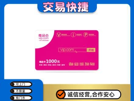 大连市金州回收唯品会卡
