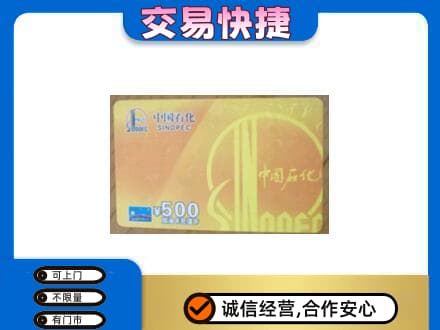 大连市金州上门回收石化加油卡