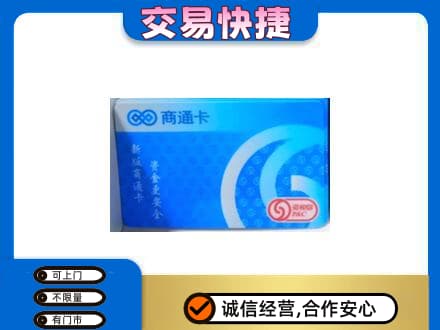 大连市金州上门回收商通卡