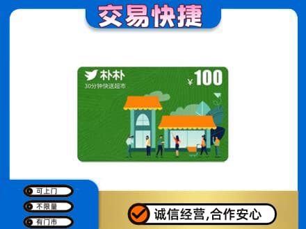 大连市金州上门回收朴朴超市卡