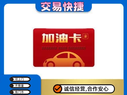 大连市金州高价回收中石油卡