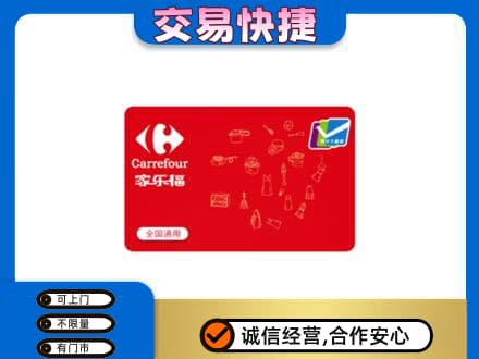 大连市金州回收家乐福卡