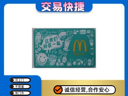 大连市金州回收麦当劳卡