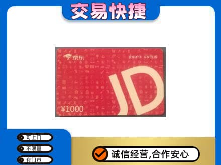 大连市金州回收京东卡