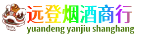 大连市金州远登烟酒商行